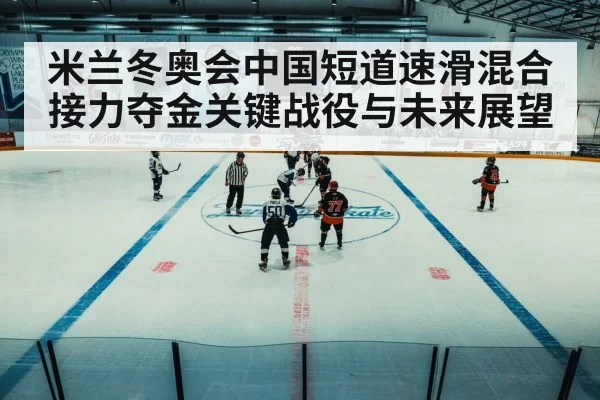 winter olympics ice rink