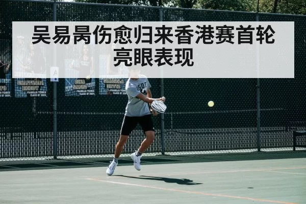 吴易昺伤愈归来香港赛首轮亮眼表现