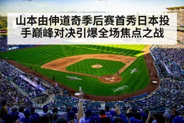 山本由伸道奇季后赛首秀日本投手巅峰对决引爆全场焦点之战