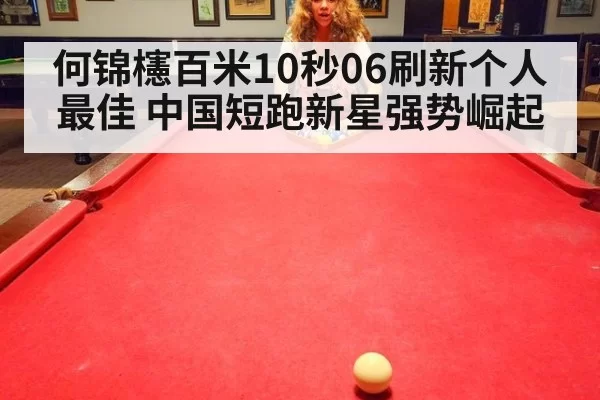 何锦櫶百米10秒06刷新个人最佳 中国短跑新星强势崛起