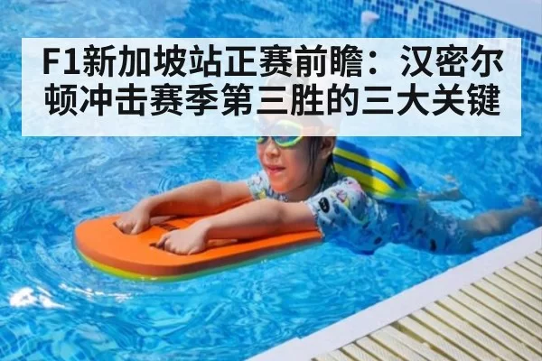 F1新加坡站正赛前瞻：汉密尔顿冲击赛季第三胜的三大关键